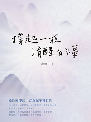 cover image of 撐起一夜清醒的夢